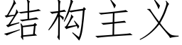 結構主義 (仿宋矢量字庫)