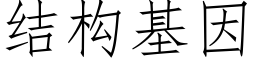 結構基因 (仿宋矢量字庫)