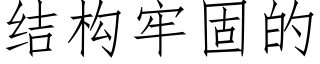 结构牢固的 (仿宋矢量字库)