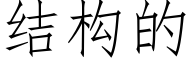 結構的 (仿宋矢量字庫)