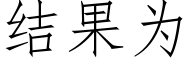 結果為 (仿宋矢量字庫)