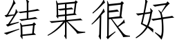 结果很好 (仿宋矢量字库)