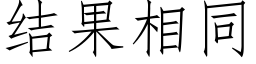 結果相同 (仿宋矢量字庫)