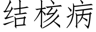 结核病 (仿宋矢量字库)