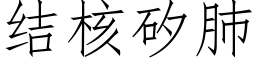 结核矽肺 (仿宋矢量字库)