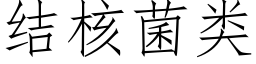 结核菌类 (仿宋矢量字库)