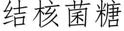 結核菌糖 (仿宋矢量字庫)