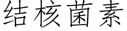 结核菌素 (仿宋矢量字库)