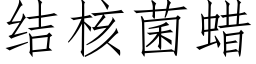 结核菌蜡 (仿宋矢量字库)