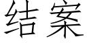 结案 (仿宋矢量字库)