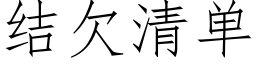 结欠清单 (仿宋矢量字库)