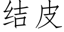 結皮 (仿宋矢量字庫)