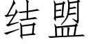 結盟 (仿宋矢量字庫)