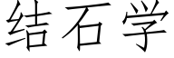 結石學 (仿宋矢量字庫)