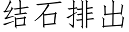 結石排出 (仿宋矢量字庫)