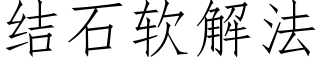 結石軟解法 (仿宋矢量字庫)