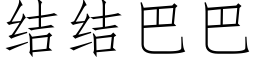 結結巴巴 (仿宋矢量字庫)