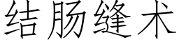 結腸縫術 (仿宋矢量字庫)