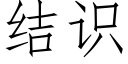 结识 (仿宋矢量字库)