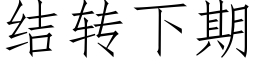 結轉下期 (仿宋矢量字庫)