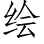 绘 (仿宋矢量字库)