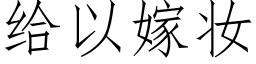 给以嫁妆 (仿宋矢量字库)