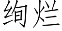 绚烂 (仿宋矢量字库)