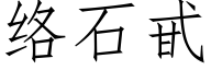 絡石甙 (仿宋矢量字庫)