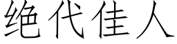 绝代佳人 (仿宋矢量字库)