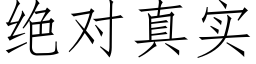 絕對真實 (仿宋矢量字庫)