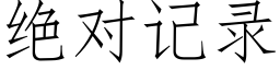 絕對記錄 (仿宋矢量字庫)