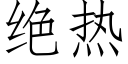 絕熱 (仿宋矢量字庫)