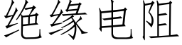 絕緣電阻 (仿宋矢量字庫)