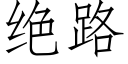 絕路 (仿宋矢量字庫)