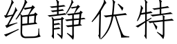 絕靜伏特 (仿宋矢量字庫)