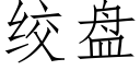 绞盘 (仿宋矢量字库)