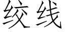 絞線 (仿宋矢量字庫)