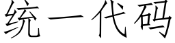 统一代码 (仿宋矢量字库)