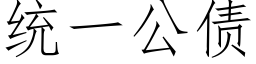 统一公债 (仿宋矢量字库)