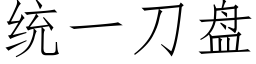 統一刀盤 (仿宋矢量字庫)