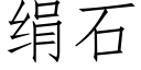 绢石 (仿宋矢量字库)