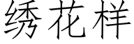 绣花样 (仿宋矢量字库)