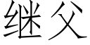 继父 (仿宋矢量字库)