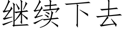 繼續下去 (仿宋矢量字庫)