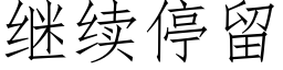 继续停留 (仿宋矢量字库)