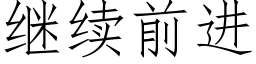 继续前进 (仿宋矢量字库)