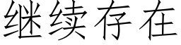 继续存在 (仿宋矢量字库)