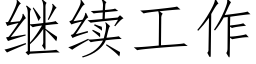 繼續工作 (仿宋矢量字庫)