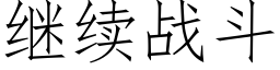 继续战斗 (仿宋矢量字库)