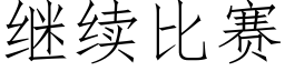 繼續比賽 (仿宋矢量字庫)